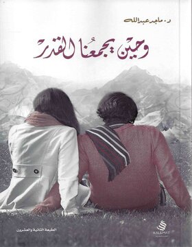 وحين يجمعنا القدر وحين يجمعنا القدر